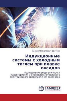 Индукционные системы с холодным тиглем при плавке оксидов: Исследование энергетических характеристик и определение удельного электрического сопротивления расплавов
