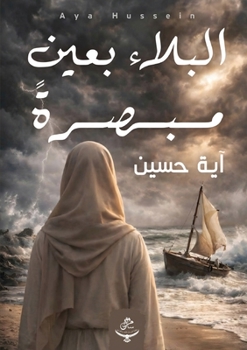 Paperback البلاء بعين مبصرة [Arabic] Book