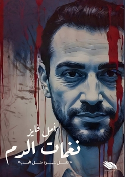 Paperback نغمات الدم [Arabic] Book