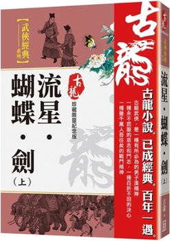 Paperback Meteor&#8231;butterfly&#8231;sword (Part 1) [Collectible Limited Commemorative Edition] [Chinese] Book