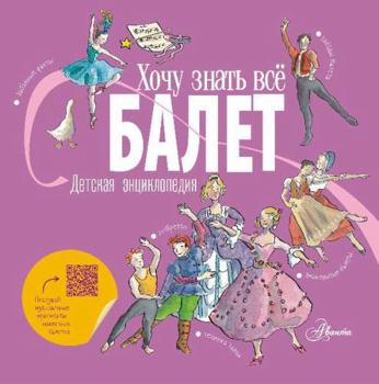 Hardcover Balet. Detskaja entsiklopedija [Russian] Book