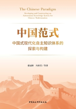 Paperback The Chinese Paradigm: Developing and Constructing an Autonomous Knowledge System for Chinese Modernization/中国范式： [Chinese] Book