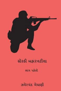 Paperback Sorathi Baharvatiya Vol.I [Gujarati] Book