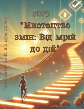 Paperback Мистецтво змін: Від мрій k [Ukrainian] Book