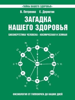 Paperback Загадка нашего здоровья. [Russian] Book