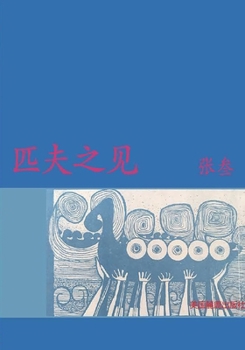Paperback 匹夫之见: 张叁博览群书，周游列国。出生 [Chinese] Book