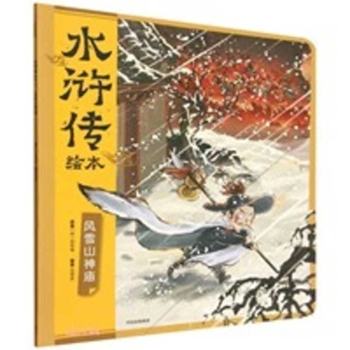 The Temple of the Wind and Snow Mountain God (Chinese Edition)