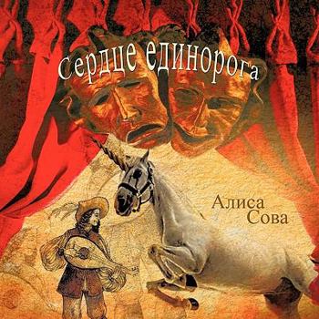 Paperback &#1057;&#1077;&#1088;&#1076;&#1094;&#1077; &#1077;&#1076;&#1080;&#1085;&#1086;&#1088;&#1086;&#1075;&#1072; = Heart of the Unicorn [Russian] Book