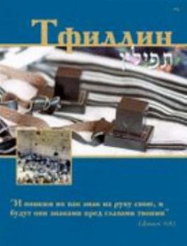 Paperback Tefillin Booklet (Russian Edition) [Russian] Book