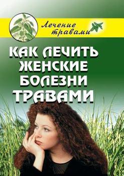 Paperback Как лечить женские болез [Russian] Book