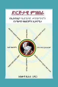 Paperback Organized Plunder (Amharic Edition) [Amharic] Book