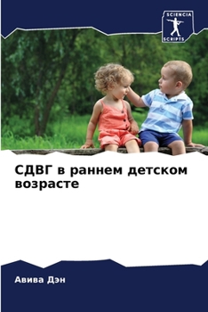 Paperback СДВГ в раннем детском воз [Russian] Book
