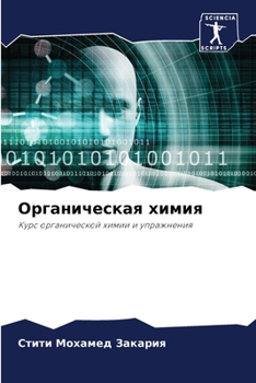 Paperback Органическая химия [Russian] Book