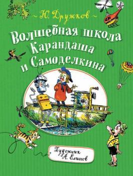 Hardcover Volshebnaya shkola Karandasha i Samodelkina [Russian] Book