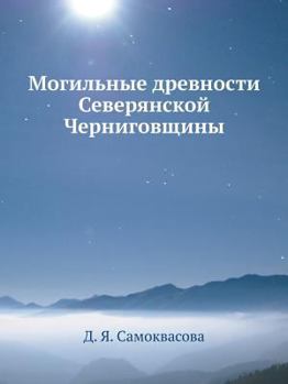 Paperback Могильные древности Сев& [Russian] Book