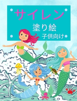Paperback 子供のための人魚の塗り絵: 4歳から8歳まで&# [Japanese] Book