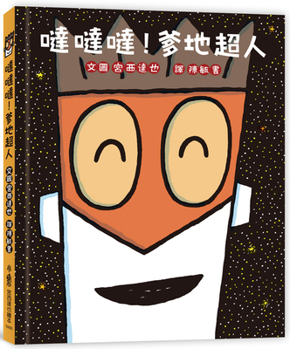 Hardcover Da Da Da! Daddy Superman [Chinese] Book