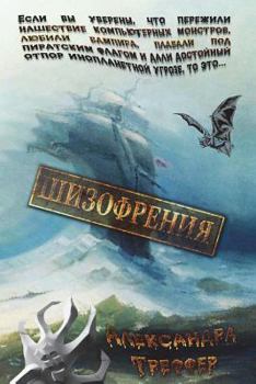Paperback Schizophrenia: Under Captain McGill's sails. Khargeyr. Invasion. And came the era of Tangilya. [Russian] Book