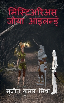 Paperback Mysterious Zoya Island: &#2327;&#2369;&#2346;&#2381;&#2340; &#2342;&#2381;&#2357;&#2368;&#2346; &#2325;&#2366; &#2352;&#2361;&#2360;&#2381;&#2 [Hindi] Book