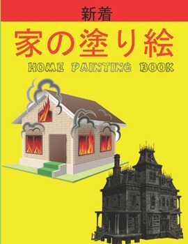 家の塗り絵 Home Painting Book: 子供のための家の外観の&
