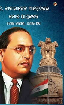 Meri Aatmakatha: Meri Kahani, Meri Jubaani in Oriya (??? ????????? ... ????) (Oriya Edition)