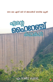 Paperback ente hi range kadhakal [&#3342;&#3368;&#3405;&#3377;&#3398; &#3385;&#3400;&#3377;&#3399;&#3358;&#3405;&#3354;&#3405; &#3349;&#3365;&#3349;&#3379;&#340 [Malayalam] Book