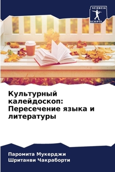 Paperback Культурный калейдоскоп: [Russian] Book