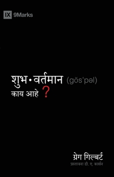 What Is the Gospel? / ????????????? ???? ... Fundamentals (Marathi)) (Marathi Edition)