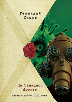 Paperback НА ЗАПАДНОМ ФРОНТЕ [Russian] Book