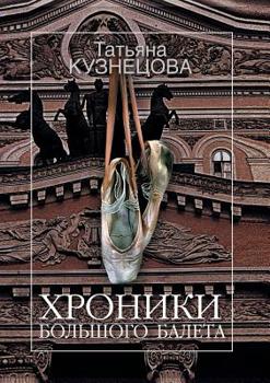 Paperback Хроники Большого балета: [Russian] Book