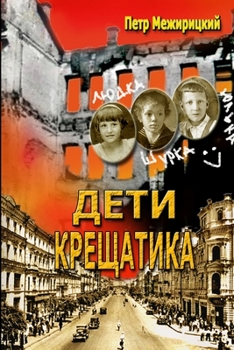 Paperback ДЕТИ КРЕЩАТИКА [Russian] Book