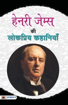 Paperback Henry James Ki Lokpriya Kahaniyan [Hindi] Book