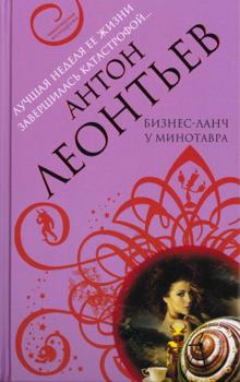 Hardcover Biznes-lanch u Minotavra [Russian] Book