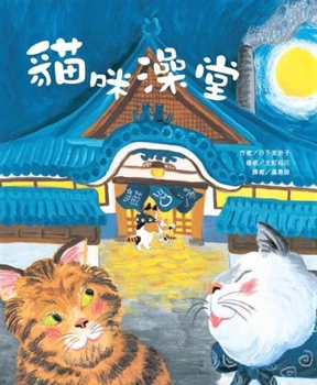 Hardcover Cat Bathhouse [Chinese] Book
