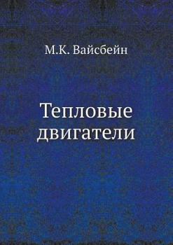 Paperback Тепловые двигатели [Russian] Book