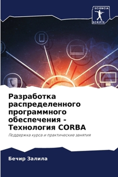 Paperback Разработка распределен&# [Russian] Book
