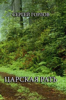 Hardcover Tsarskaya rat' [Russian] Book