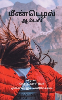 Paperback Meendezuthal [Tamil] Book