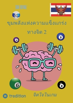 ขุมพลังแห่งความแข็งแก