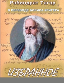 Paperback Poetry by Rabindranath Tagore translated into Russian by Boris Kriger [Russian] Book