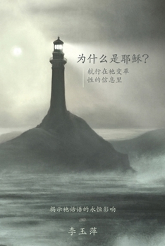 Paperback Why Jesus? 为什么是耶稣？Chinese version [Chinese] Book
