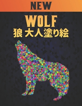 Paperback 狼 大人塗り絵 Wolf: 塗り絵 狼 のストレス解消50&# Book