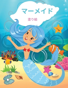 Paperback マーメイド 塗り絵: 4〜8歳の子供向け子供の& [Japanese] Book