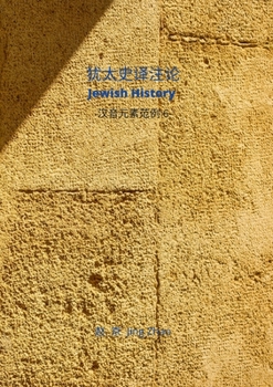 Paperback Jewish History Translation & Commentaries: Chinese Phonetic Elements series 6 [Chinese] Book