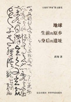 Hardcover &#22320;&#29699;&#29983;&#21069;&#30340;&#21407;&#20065;&#19982;&#36523;&#21518;&#30340;&#36951;&#22336; Book