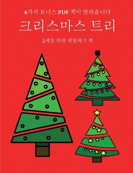 Paperback 2&#49464;&#47484; &#50948;&#54620; &#49353;&#52832;&#54616;&#44592; &#52293; (&#53356;&#47532;&#49828;&#47560;&#49828; &#53944;&#47532;): &#51060; &#5 [Korean] Book