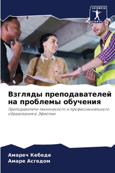 Paperback Взгляды преподавателей & [Russian] Book