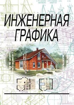 Paperback Инженерная графика [Russian] Book
