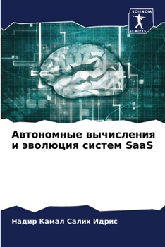 Автономные вычисления и