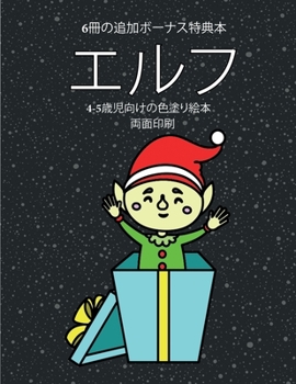 Paperback 4-5歳児向けの色塗り絵本 (エルフ): この本は40 [Japanese] Book